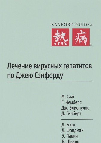 Лечение вирусных гепатитов по Джею Сэнфорду
