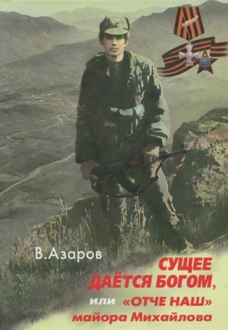 Сущее дается Богом или Отче наш майора Михайлова