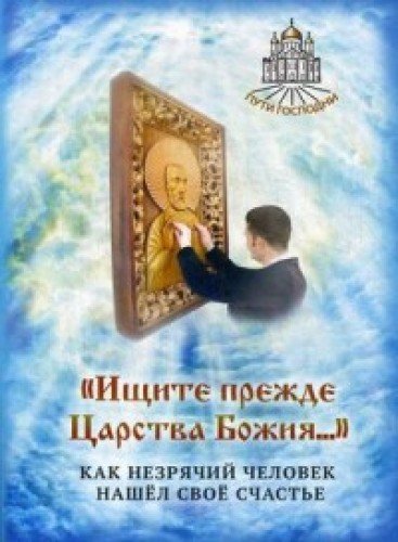 Ищите прежде Царства Божия... Как незрячий человек