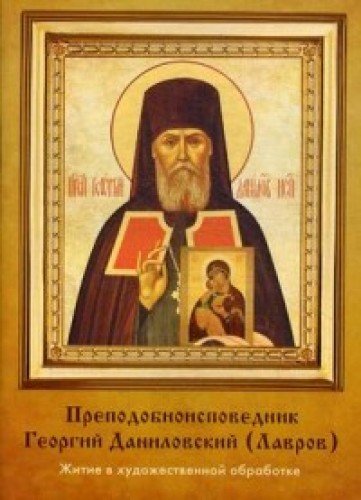 Преподобноисповедник Георгий Даниловский. Житие