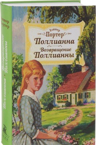Поллианна. Возвращение Поллианны