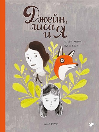 Джейн,лиса и я