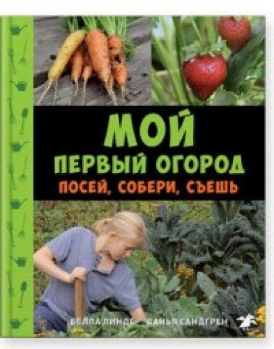 Мой первый огород.Посей,собери,съешь