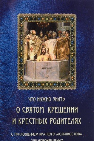 Что нужно знать о Святом Крещении и крестных род.