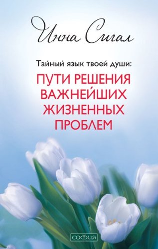 Тайный язык твоей души: Пути решения важнейших жизненных проблем (тв)