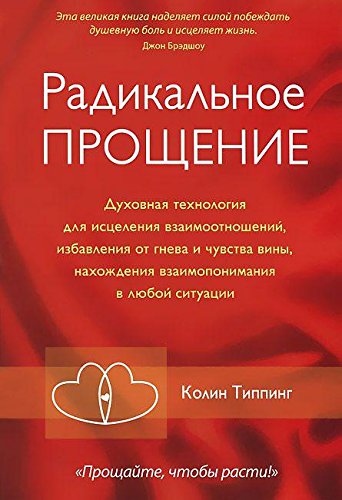 Радикальное Прощение:Духовная технология для исцеления взаимоотношений