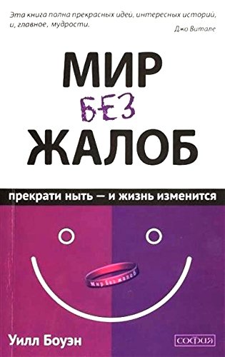 Мир без жалоб.Прекрати ныть - и жизнь изменится