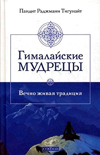 Гималайские мудрецы.Вечно живая традиция