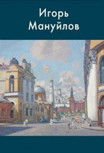 Игорь Мануйлов