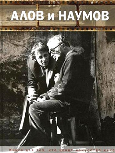 Алов и Наумов