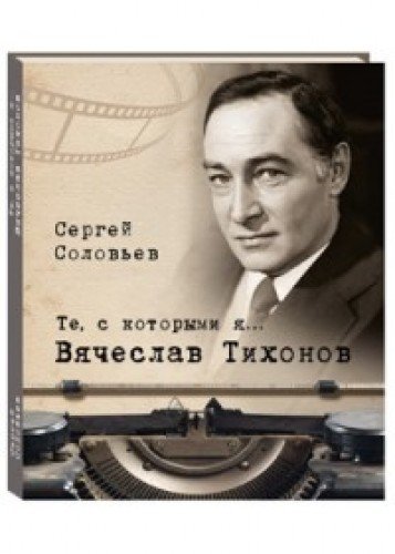 Те, с которыми я… Вячеслав Тихонов