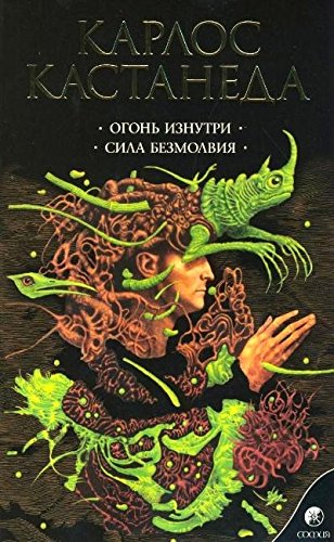 Огонь изнутри.Сила безмолвия
