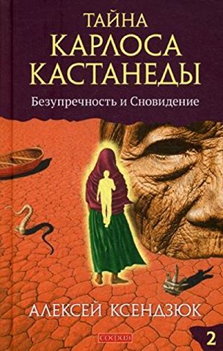 Тайна Карлоса Кастанеды.Ч.2.Безупречность и сновидение