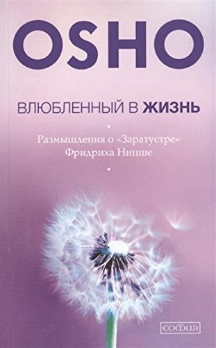 Влюбленный в жизнь.(м/о)Размышления о ЗаратустреФридриха Ницше