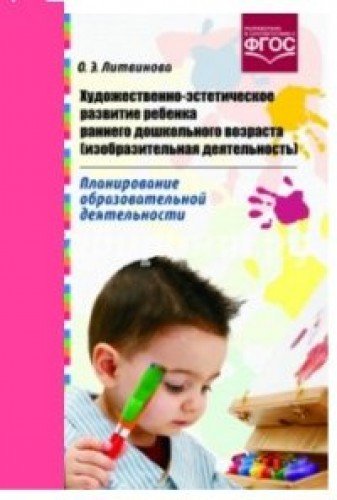 Художественно-эстетическое развитие ребенка раннего дошкол.возраста (ИЗО деятель