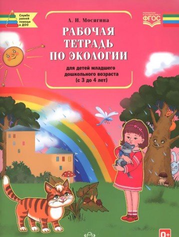 Рабочая тетрадь по экологии для детей младшего дошкол.возраста (с 3 до 4 лет)