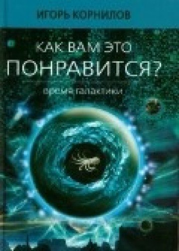 Как вам это понравится?