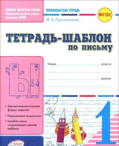 Тетрадь-шаблон по письму 1 кл. - Первоклас.тетрадь