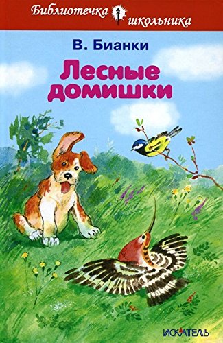 Лесные домишки