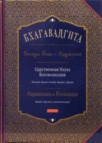 Бхагавадгита:Беседы Бога с Арджуной. Царственная Наука Богопознания