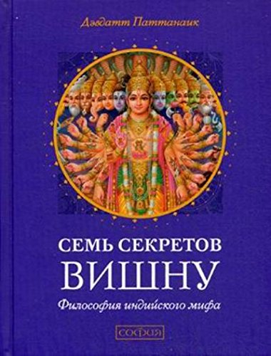 Семь секретов Вишну.Философия индийского мифа