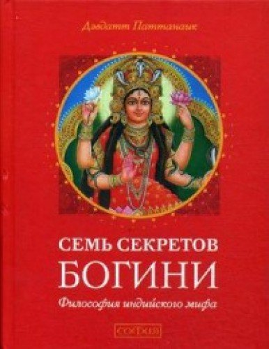 Семь секретов Богини.Философия индийского мифа