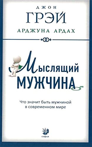 Мыслящий мужчина