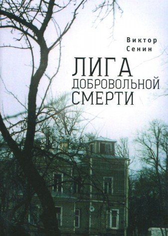 Лига добровольной смерти