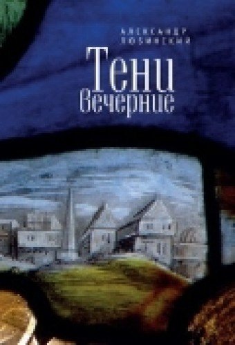 Тени вечерние