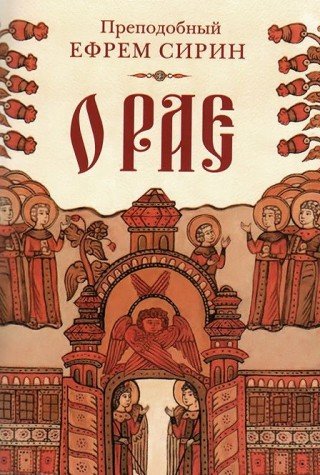 О рае. Преподобный Ефрем Сирин