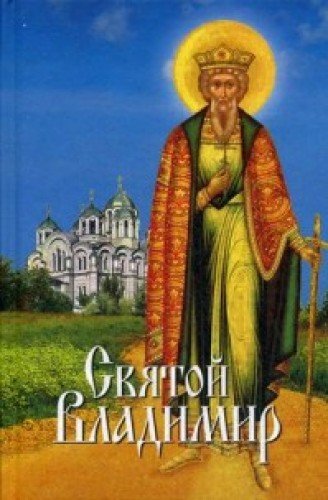 Святой Владимир