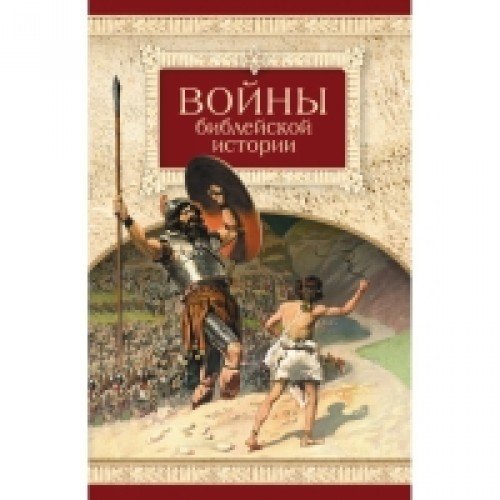 Войны библейской истории