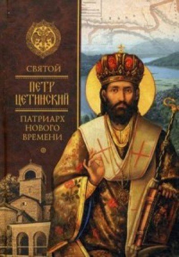 Святой Петр Цетинский-патриарх нового времени