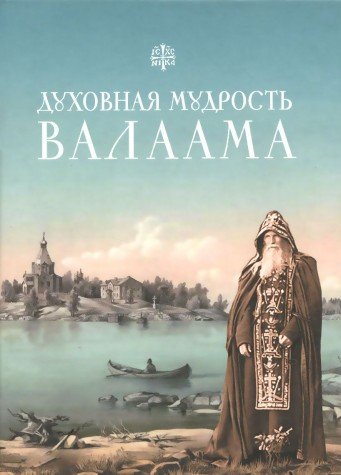 Духовная мудрость Валаама