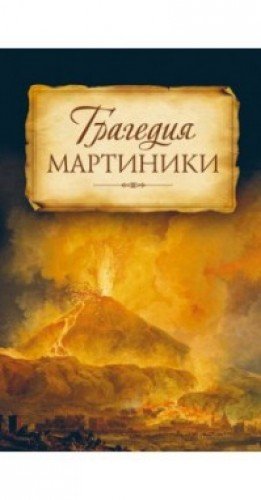 Трагедия Мартиники. Знамения времени зовут