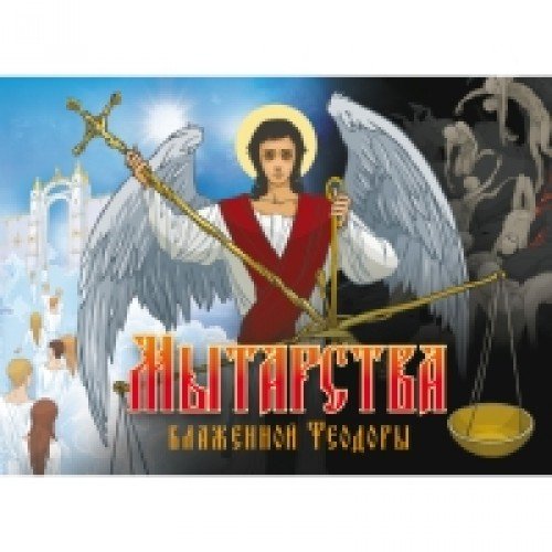 Мытарства Блаженной Феодоры