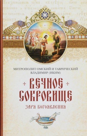 Вечное сокровище:Заря Богоявления