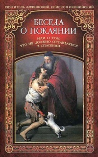 Беседа о покаянии,или О том,что не должно отчаиваться в спасении