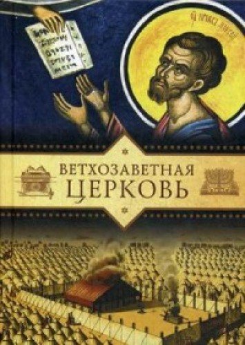 Ветхозаветная церковь (12+)