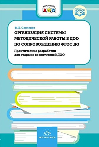 Организация системы метод.работы в ДОО по сопровож.ФГОС ДО.Практич.разработки д/