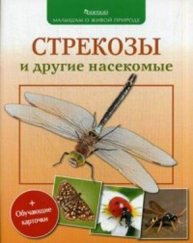 Стрекозы и другие насекомые (+обуч.карточки и раскраски) (3+)