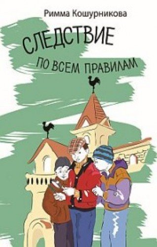 Следствие по всем правилам