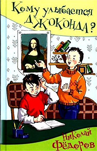 Кому улыбается Джаконда?