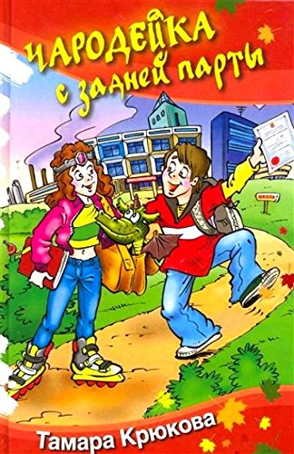 Чародейка с задней парты