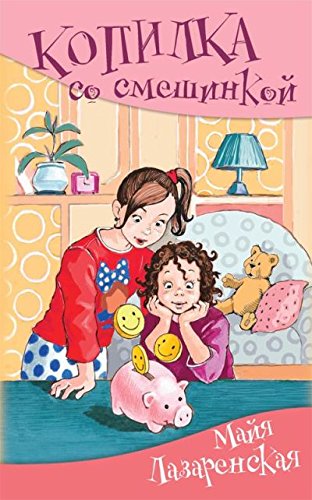 М. ЛазаренскаяКопилка со смешинкой