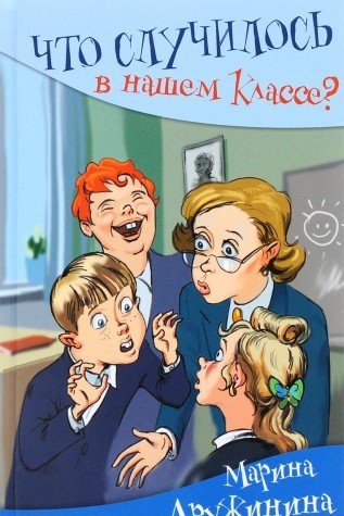 Что случилось в нашем классе?: юмористические рассказы