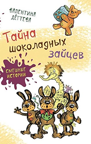 Тайна шоколадных зайцев