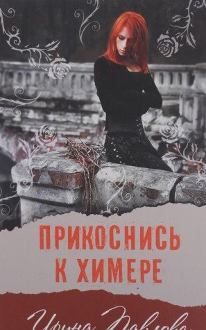 Прикоснись к химере