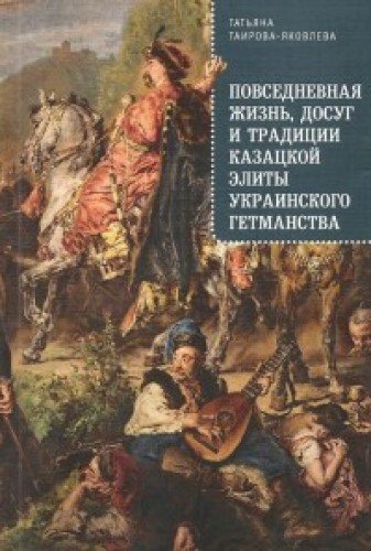 Повседневная жизнь,досуг и традиции казацкой элиты украинского гетманства (16+)