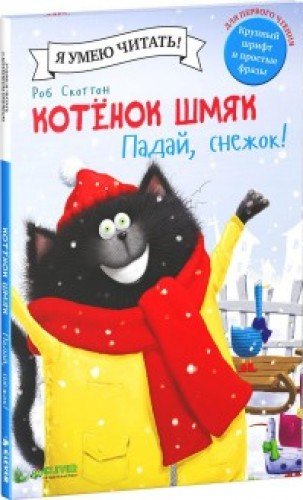 Котенок Шмяк. Падай, снежок!